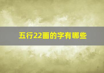 五行22画的字有哪些