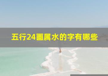 五行24画属水的字有哪些