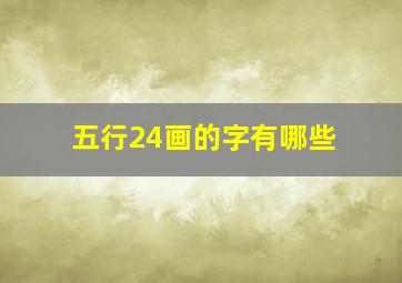 五行24画的字有哪些