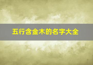 五行含金木的名字大全