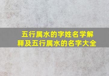 五行属水的字姓名学解释及五行属水的名字大全