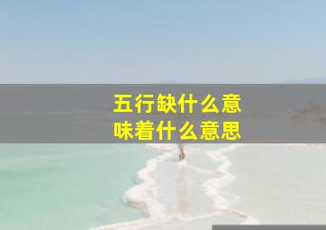 五行缺什么意味着什么意思