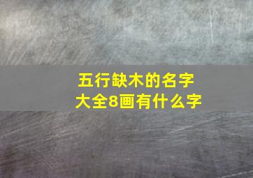 五行缺木的名字大全8画有什么字