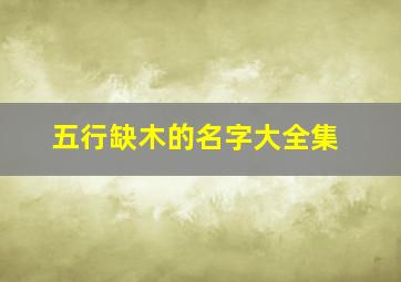 五行缺木的名字大全集