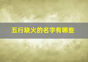 五行缺火的名字有哪些