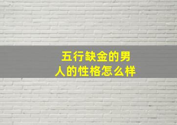 五行缺金的男人的性格怎么样