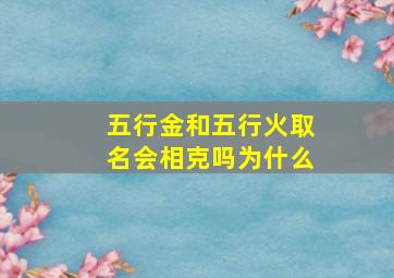 五行金和五行火取名会相克吗为什么