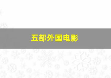 五部外国电影