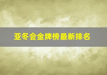 亚冬会金牌榜最新排名