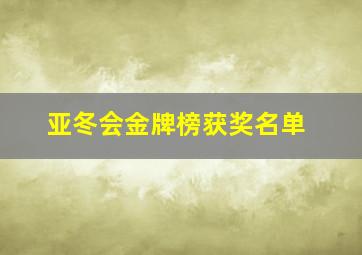 亚冬会金牌榜获奖名单