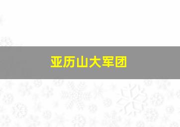 亚历山大军团