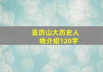 亚历山大历史人物介绍120字