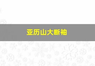 亚历山大断袖