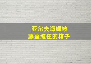 亚尔夫海姆被藤蔓缠住的箱子