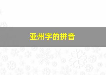 亚州字的拼音