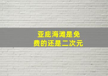 亚庇海滩是免费的还是二次元