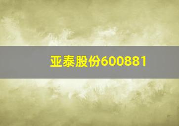 亚泰股份600881