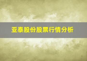 亚泰股份股票行情分析