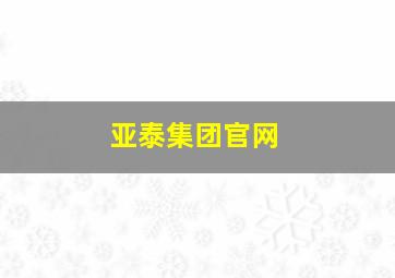 亚泰集团官网