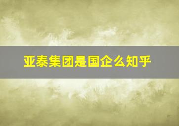 亚泰集团是国企么知乎