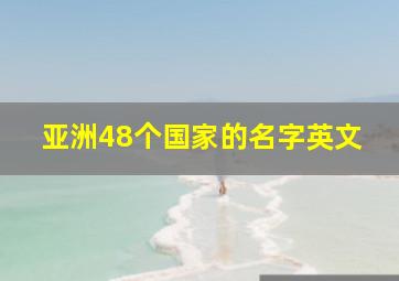 亚洲48个国家的名字英文