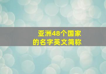 亚洲48个国家的名字英文简称