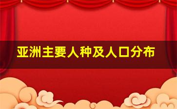 亚洲主要人种及人口分布