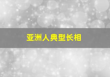 亚洲人典型长相