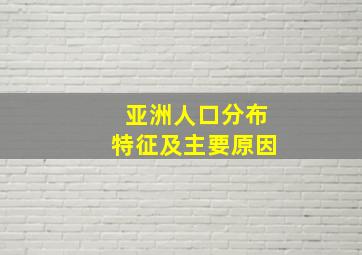 亚洲人口分布特征及主要原因