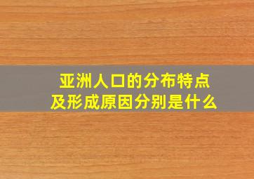 亚洲人口的分布特点及形成原因分别是什么