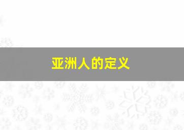 亚洲人的定义