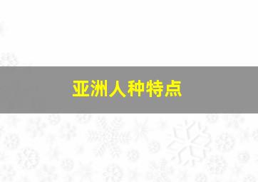 亚洲人种特点