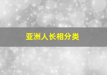 亚洲人长相分类