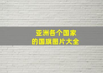 亚洲各个国家的国旗图片大全