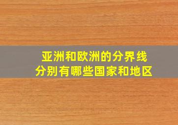 亚洲和欧洲的分界线分别有哪些国家和地区