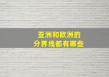 亚洲和欧洲的分界线都有哪些