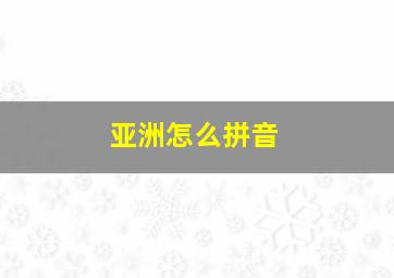 亚洲怎么拼音