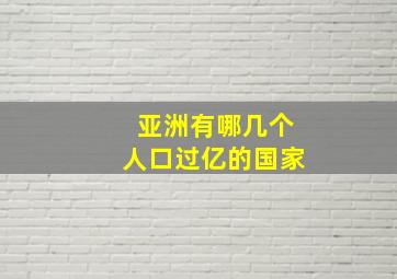 亚洲有哪几个人口过亿的国家