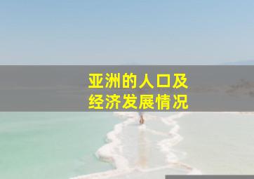 亚洲的人口及经济发展情况