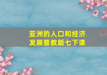 亚洲的人口和经济发展晋教版七下课