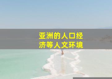 亚洲的人口经济等人文环境