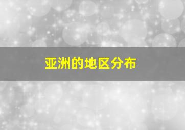 亚洲的地区分布