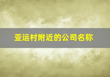 亚运村附近的公司名称