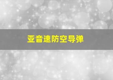 亚音速防空导弹