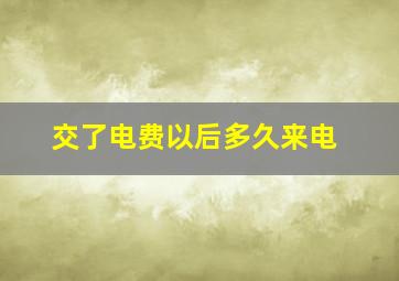 交了电费以后多久来电