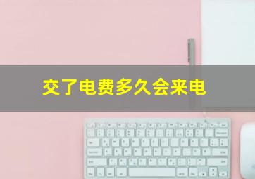 交了电费多久会来电