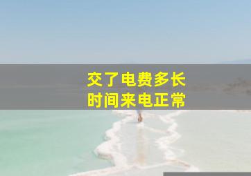 交了电费多长时间来电正常