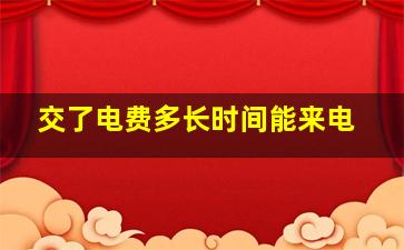 交了电费多长时间能来电