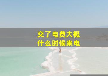 交了电费大概什么时候来电