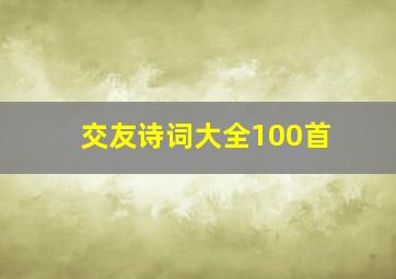 交友诗词大全100首